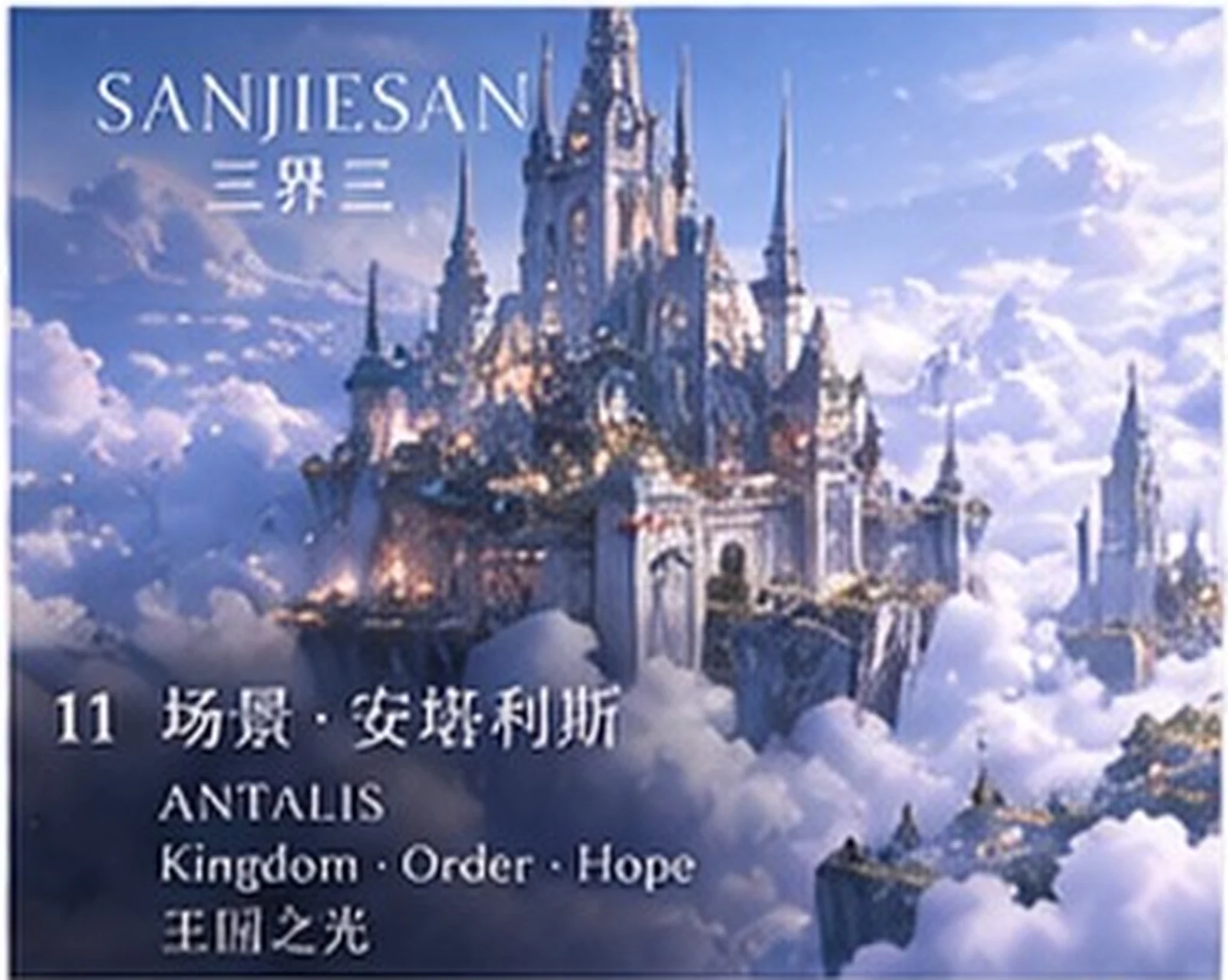 Human-realm capital · architecture study · Sanjiesan concept artwork