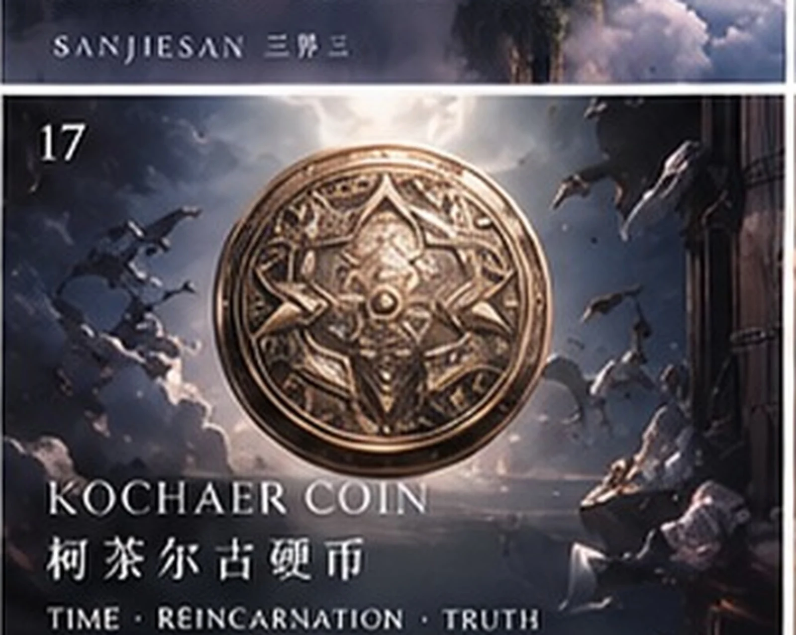 Kochaer ancient coin · prop study · Sanjiesan concept artwork