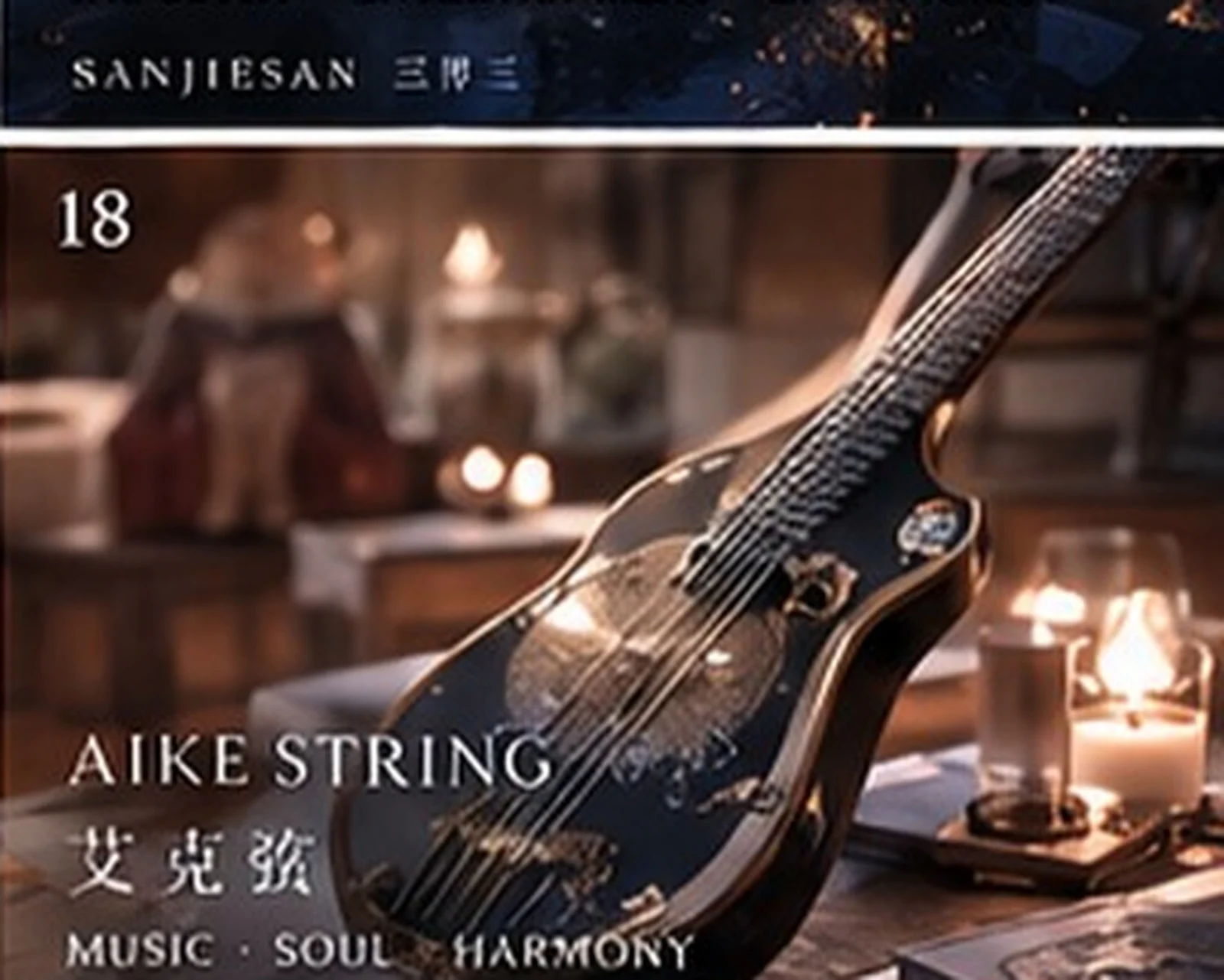 Aike string · musical prop study · Sanjiesan concept artwork